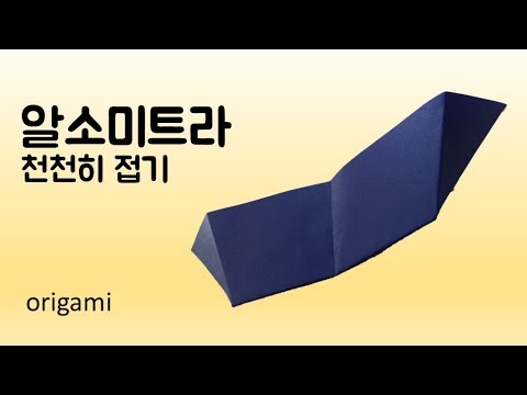 [허팽이]알소미트라 천천히 접기/ALSOMITRA SLOW ORIGAMI - YouTube