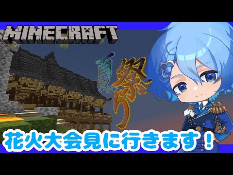 【Minecraft】花火を見に行きまーす！【ねこかぞくさん：夏だ祭りだねこぞ鯖2025】