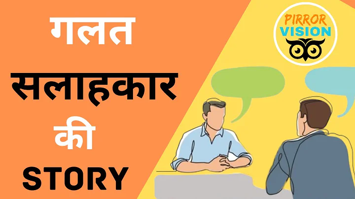 गलत सलाहकार की कहानी | Galat Salahkar Story | Stories in Hindi | Moral Strories #PirrorVision