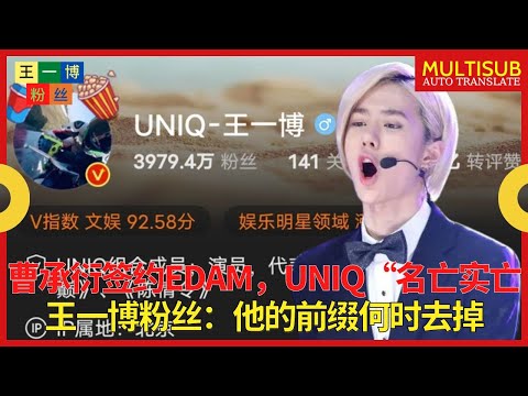 曹承衍签约EDAM，UNIQ“名亡实亡”，王一博粉丝：他的前缀何时去掉 【王一博粉丝】