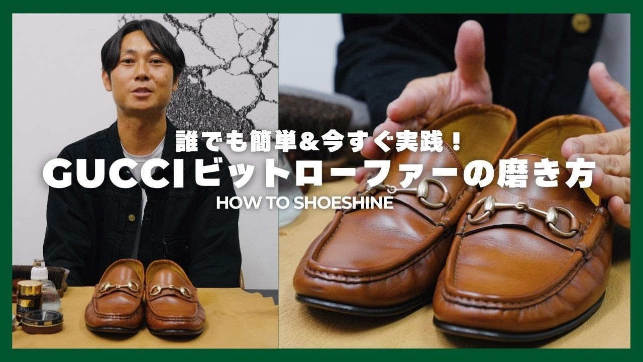 【 GUCCI ビットローファーの磨き方 】Brift H代表 長谷川裕也が教える  How to shoe shine vol.3 GUCCI Horsebit Loafer