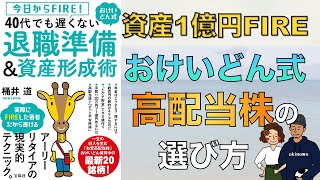 【年収400万でFIRE】おけいどん式！高配当株の選び方｜具体的な銘柄も紹介