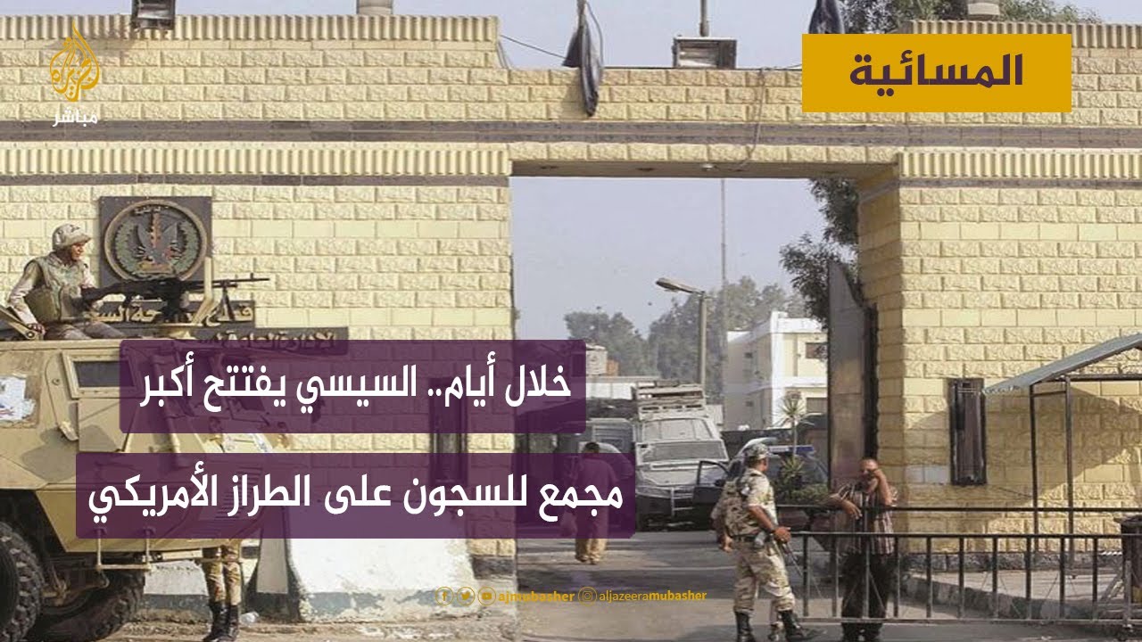 السيسي يفتتح أكبر مجمع للسجون خلال أيام على الطراز الأمريكي