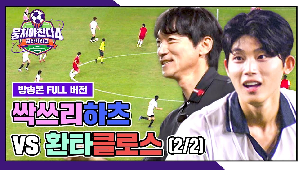 [경기 FULL 클립] 싹쓰리하츠 VS 환타클로스 (2/2) | 뭉쳐야 찬다4 | JTBC 250928 방송
