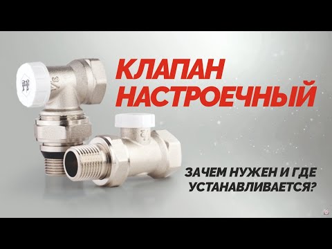 Клапан настроечный – зачем нужен и где устанавливается?