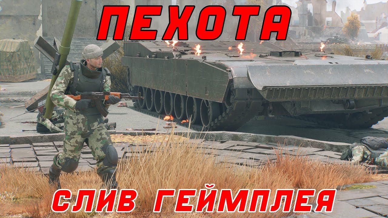 СЛИВ ГЕЙМПЛЕЯ ПЕХОТЫ в War Thunder! ПЕХОТА ВСЁ ЖЕ БУДЕТ? СКОРО ЗБТ ПЕХОТЫ?