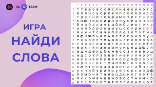 Игра «Найди Слова» Игры «Найди Слова» 01.03.2023 screenshot 2