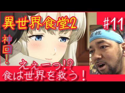 異世界食堂２ 11話のリアクション【神回やのにええとこでアクシデントがぁぁ！】Restaurant to Another World2 ep11 reaction 反応 飯テロ 同時視聴 大道芸人