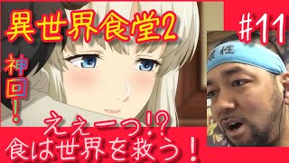 異世界食堂2 同時視聴