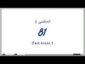 81 الماضي1 Past Tense دروس تعلم اللغة الإنجليزية بالصوت والصورة 81 الماضي1 Past Tense دروس تعلم اللغة الإنجليزية بالصوت والصورة