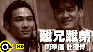Miniatura de vídeo de "周華健 Wakin Chau&杜德偉 Alex To【難兄難弟 We are in the same boat】Official Music Video"