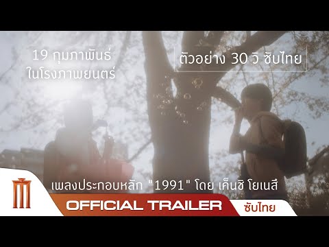 ยามซากุระร่วงโรย - Official Trailer [ซับไทย]