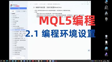 2.1 MQL5编程环境设置（2024年MQL5编程快速入门教程）