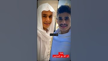 #عبدالرحمن_مسعد قناة إن الله مع الصابرين #اكسبلور #المصحف #دويتو #القارئ #القرآن_الكريم #لايك