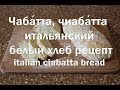 Чаба́тта, итальянский белый хлеб, Рецепт Chabatta, Italian white bread