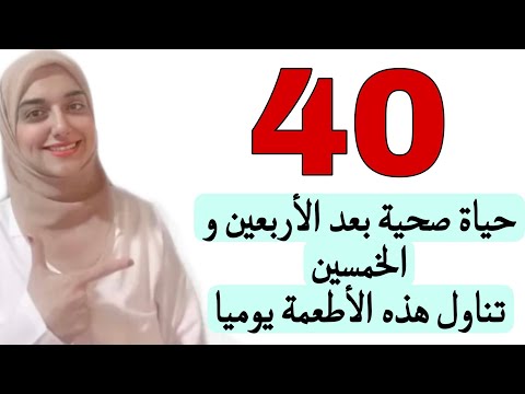 أهم الفيتامينات بعد سن الأربعين و سن الخمسين هذا ما يجب تناوله يوميا لصحة القلب و العظام و الذاكرة