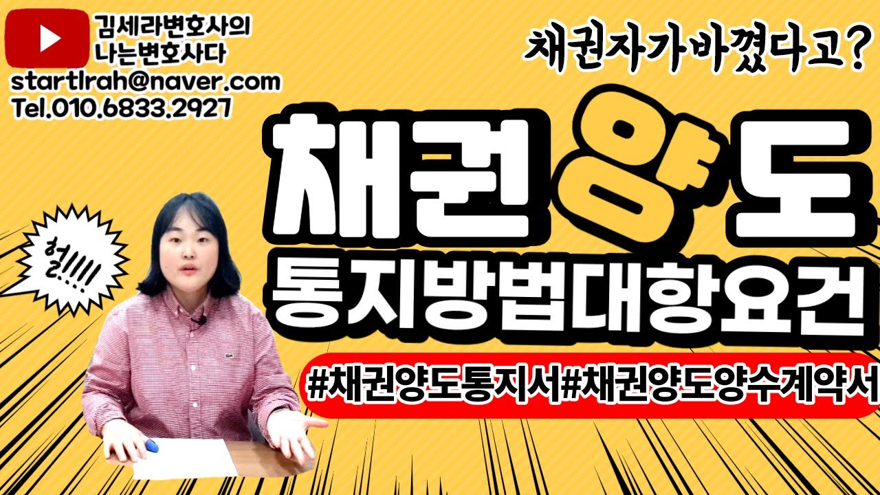 판례로 정리하는 채권양도통지 방법 대항요건｜채권양도통지서 채권양도양수계약서 작성법