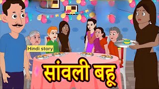 सांवली बहू -Family drama|Hindi story