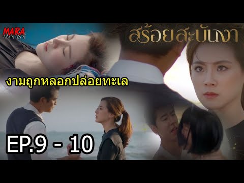 (สปอย!!) สร้อยสะบันงา _ EP.9-10 (21-22 กพ 65) งามถูกหม่อมพิกุลหลอกทำร้ายทิ้งบนเรือล้างกลางทะเล!!!