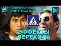 Эффекты перехода. Бесплатный видеоредактор VSDC Free Video Editor