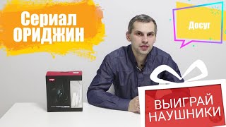 Выиграй НАУШНИКИ / Отзыв о сериале от Youtube Origin Выиграй НАУШНИКИ / Отзыв о сериале от Youtube Origin