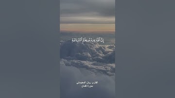 (يا أيها الناس اتقوا ربكم واخشوا يوما) القارئ ريان المحيسني | سورة لقمان