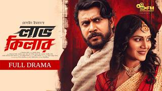 লাভ কিলার | Love Killer (Full Drama) | Iftekhar Ifti | Farzana Nova | Badon Khan | Bangla Natok 2026