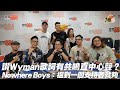 讚Wyman歌詞有共鳴直中心聲？ Nowhere Boys：搵到一個支持者就夠！