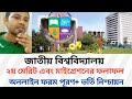 NU ২য় মেরিট এবং ১ম মাইগ্রেশনের ফলাফল | national university admission update 2025-26
