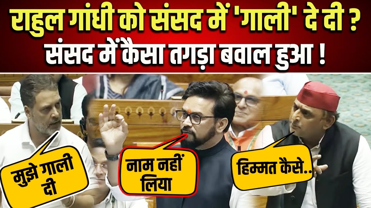 Akhilesh Yadav Vs Anurag Thakur: संसद मे Rahul Gandhi की जाति पर कमेंट, अखिलेश यादव कैसे भड़के | NBT