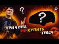 Хочешь электричку? Веская причина НЕ купить Tesla.
