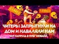 ЧИТЕРЫ ЗАПРЫГНУЛИ НА ДОМ И НАВАЛЯЛИ НАМ В PUBG MOBILE! ЧИТ ПАТРУЛЬ В ПУБГ МОБАЙЛ