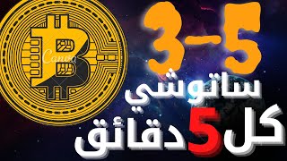 اربح من 3 ل 5 ساتوشي من عملة البيتكوين دون حد ادنى لسحب و سحب فوري على محفظة الفوست باي FAUCETPAY