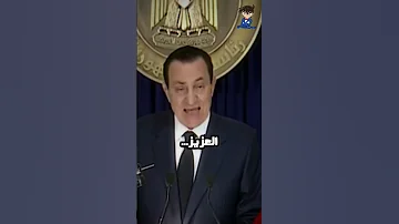 اخر خطاب للرئيس حسني مبارك 