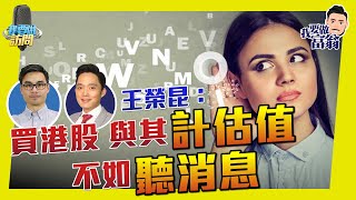王榮昆：投資界識人好過識字！揀股求正確，不求準確！【我要做訪問 | #股壇劉玄德 #James王榮昆】 #消息面 #基金經理