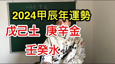 2024年甲辰年运势｜十天干日主 戊己土 庚辛金 壬癸水 - 天天要闻