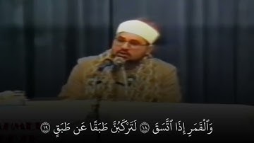 الشيخ شحات محمد أنور مقطع من سورة الانشقاق