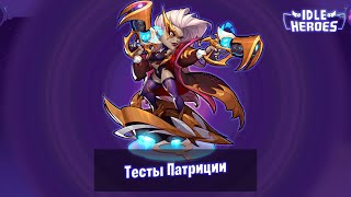 Idle Heroes - Тесты Патриции