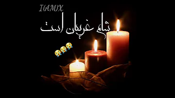 نوحه غمگین شام غریبان 