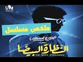 اتصدمت وطلعت كنت بضيع وقت ملخص مسلسل النظارة البيضا نصيبي وقسمتك mp3