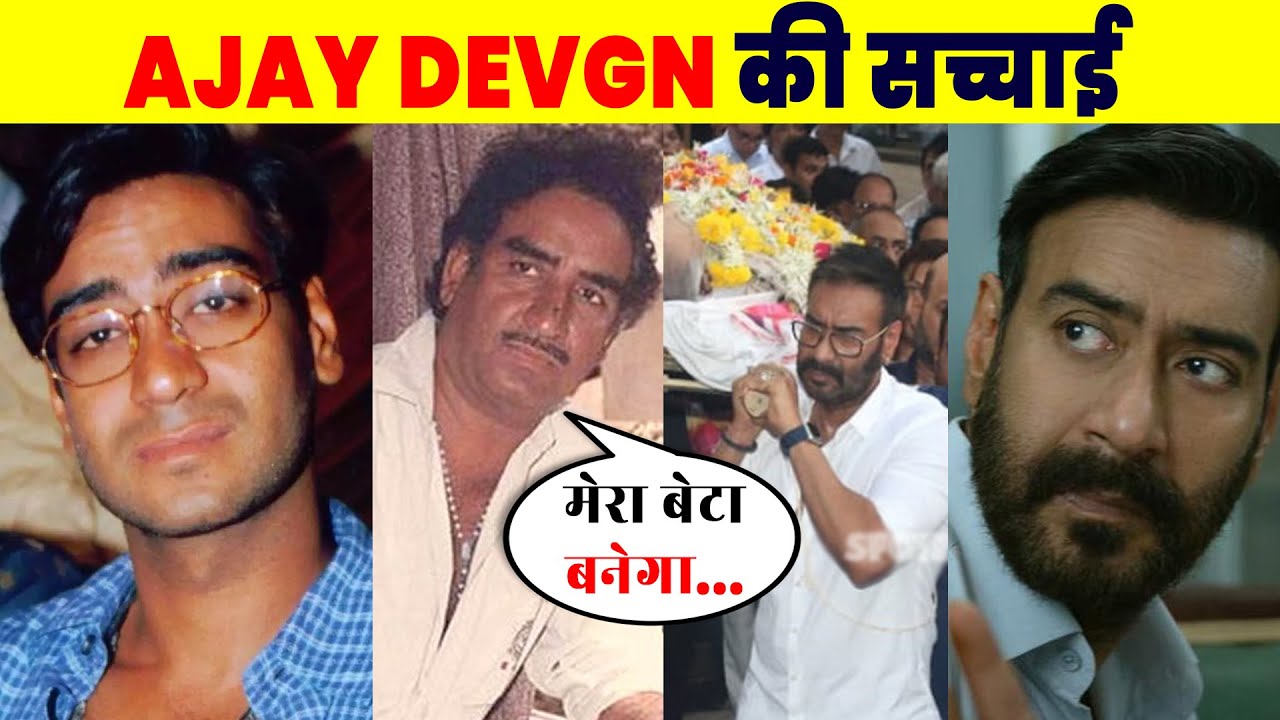 Ajay Devgn का इतिहास आपको सोचने पर मजबूर कर देगी / Reality Of Ajay Devgan Kajol / Drishyam 2