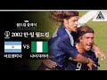 그라운드 위 '마지막 로맨티스트' 바티스투타 / 2002 FIFA 한일월드컵  F조 1차전 아르헨티나 vs 나이지리아 [습츠_월드컵 클래식]