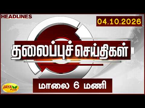 Today Headlines | இன்றைய தலைப்புச் செய்திகள் | மாலை 6 மணி | 04.10.2026 | Jaya Plus