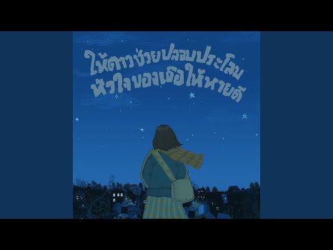 ให้ดาวช่วยปลอบประโลมหัวใจของเธอใ...