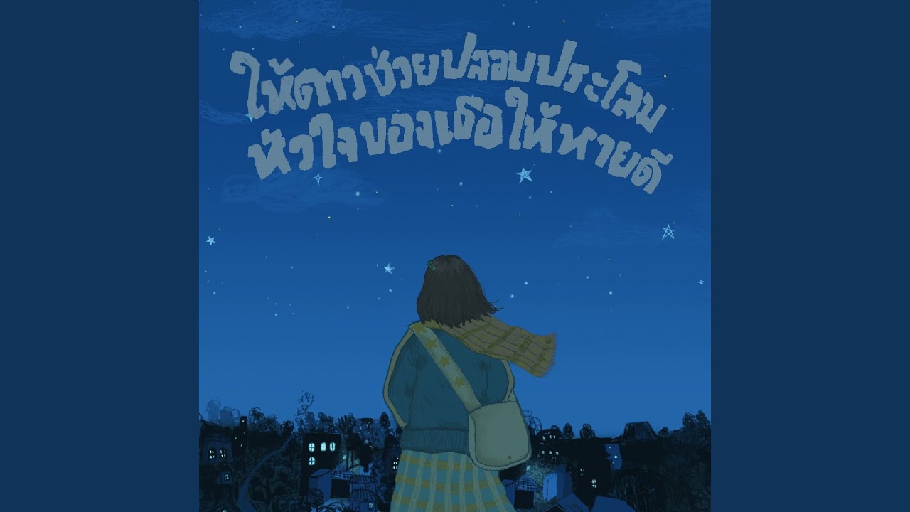 ให้ดาวช่วยปลอบประโลมหัวใจของเธอใ...