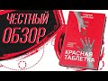 Красная таблетка - Андрей Курпатов