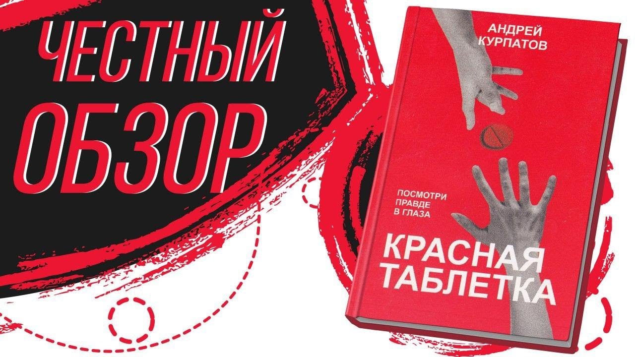 Красная таблетка для мужчин. Красная таблетка. Курпатов красная таблетка. Автор книги красная таблетка.