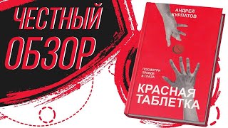 Красная таблетка - Андрей Курпатов