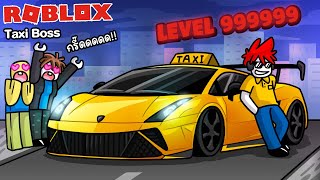 Roblox : Taxi Boss 🚕 แท็กซี่ สำหรับคนบ้านรวย !!!