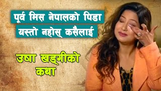 श्रीमानसँग सम्बन्ध सुुध्रिने आशमा दोस्रो बच्चा जन्माएँ - Miss Nepal Usha Khadgi Story